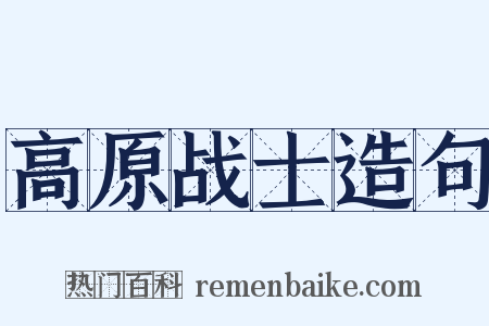 高原战士造句是什么意思的图片